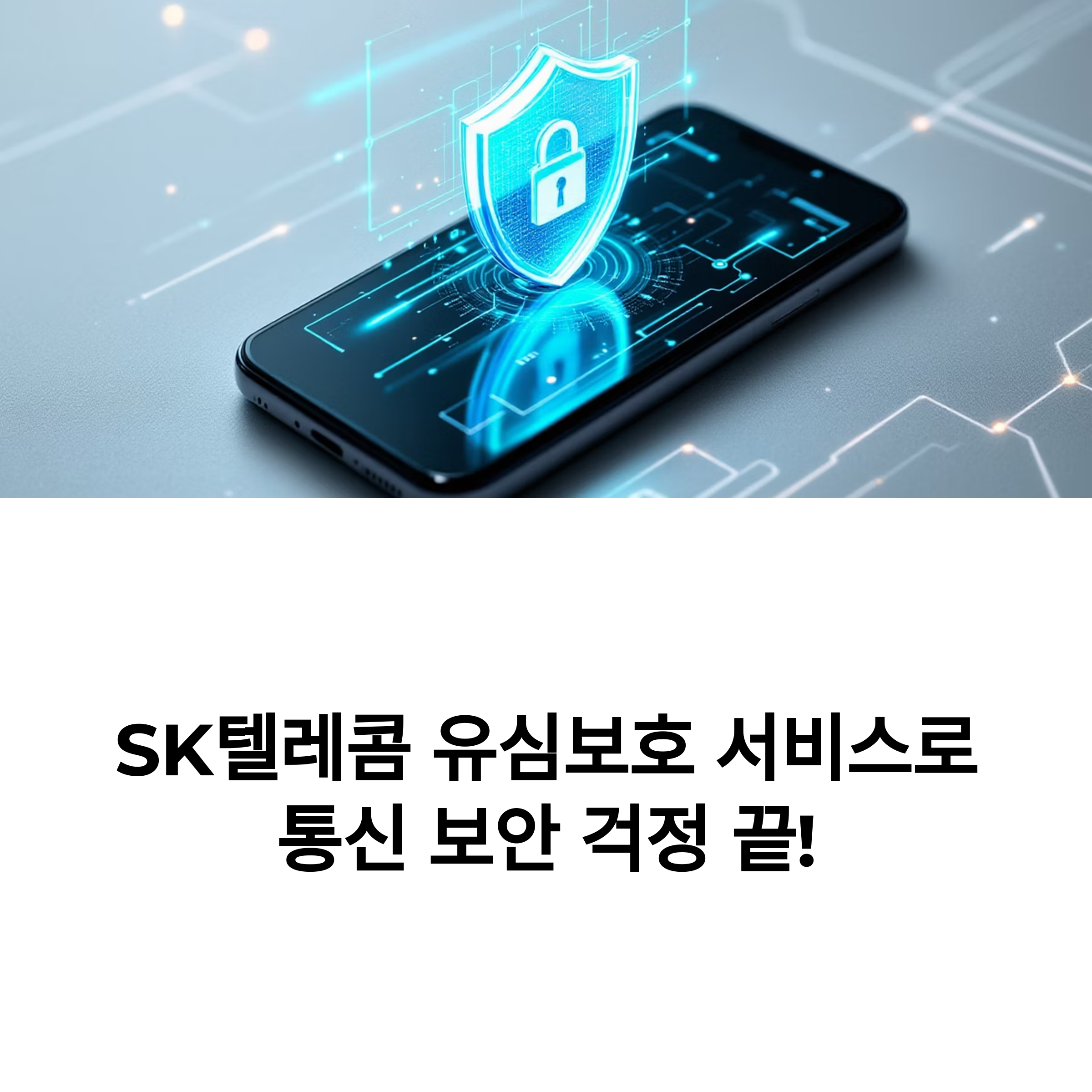 SK텔레콤 유심보호 서비스 완전 정복 가이드