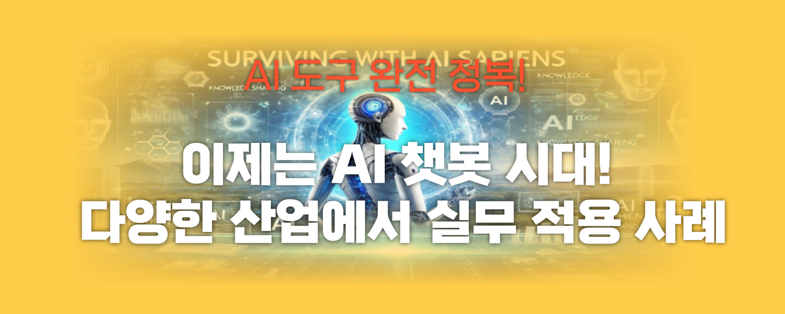 이제는 AI쳇봇 시대 썸네일 이미지