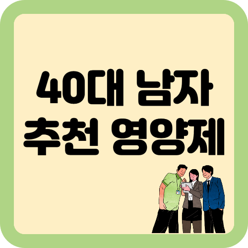 40대 남자 추천 영양제