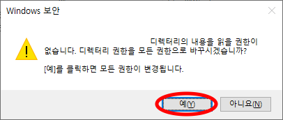 Windows 보안 메시지 박스
디렉터리의 내용을 읽을 권한이 없습니다.
디렉터리 권한을 모든 권한으로 바꾸시겠습니까?
[예]를 클릭하면 모든 권한이 변경됩니다.
[예] 버튼, [아니요] 버튼