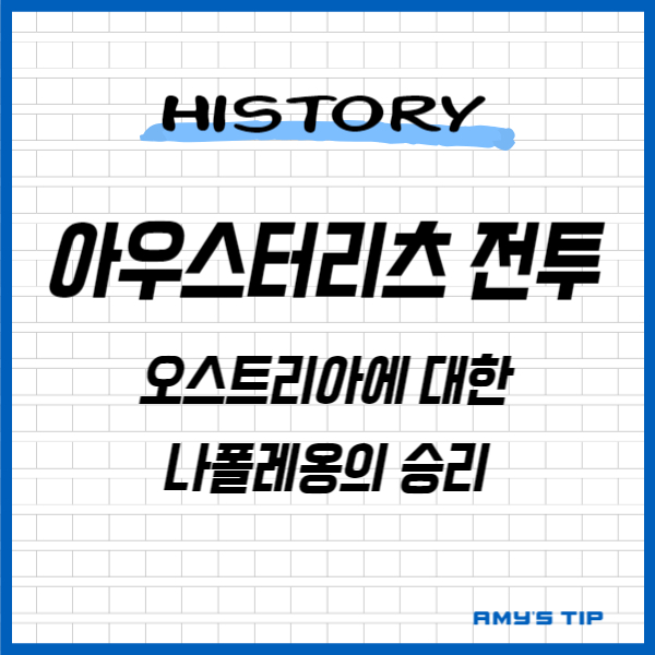 아우스터리츠 전투: 오스트리아에 대한 나폴레옹의 승리