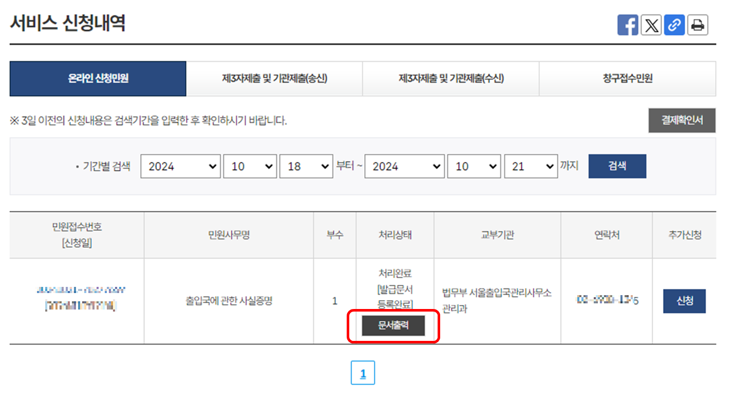 정부24 출입국에 관한 사실증명 발급 페이지 안내 : 서비스신청 내역 확인 및 문서출력 방법 설명 이미지