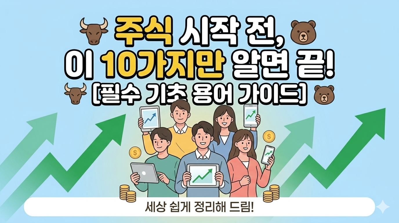 주식 시작전 10가지 필수 기초 용어 가이드