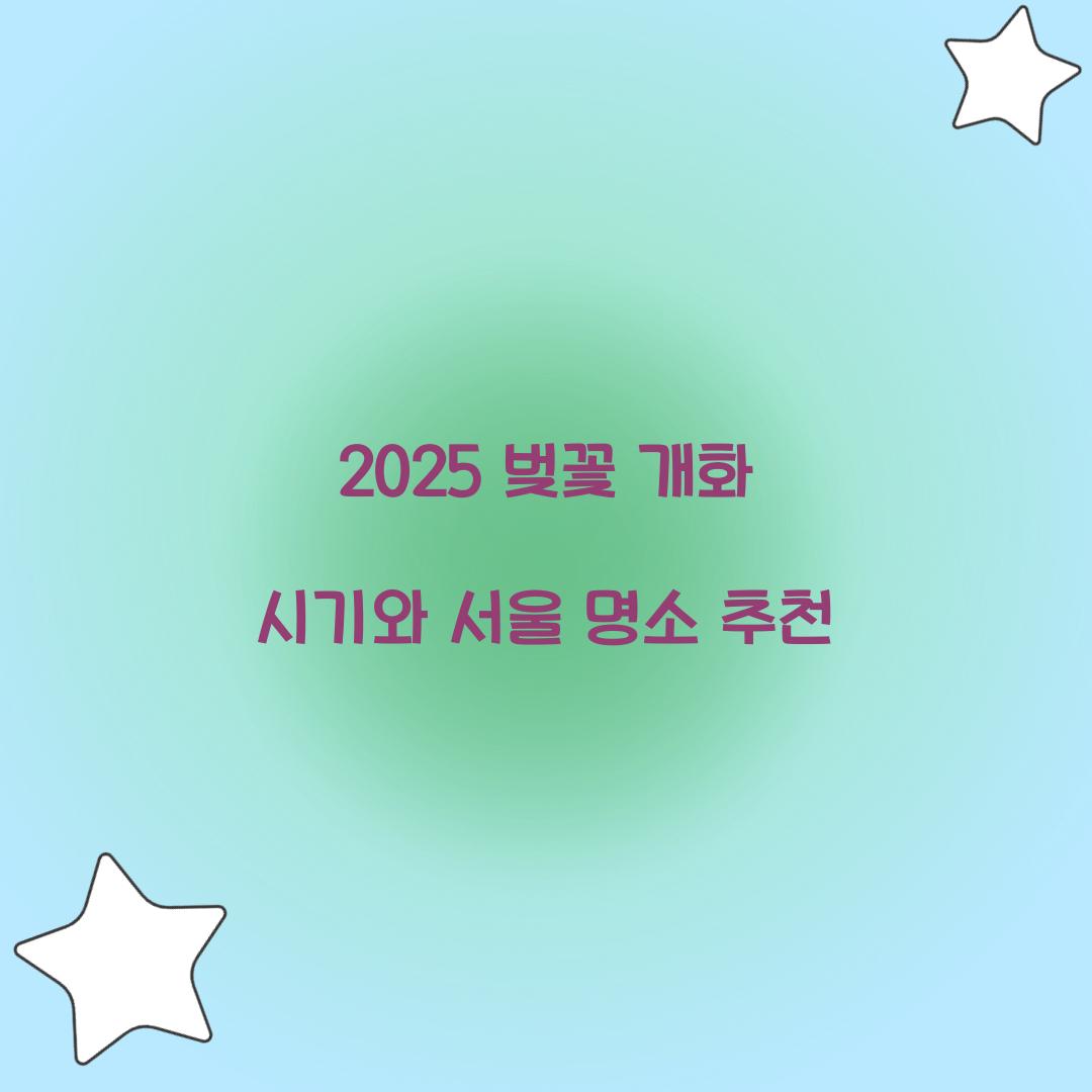 벚꽃 개화 시기