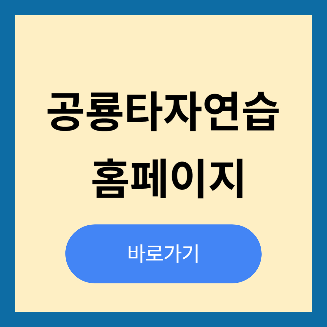 공룡타자연습 홈페이지