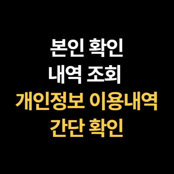 본인확인 내역조회 - 개인정보 이용내역 확인 방법