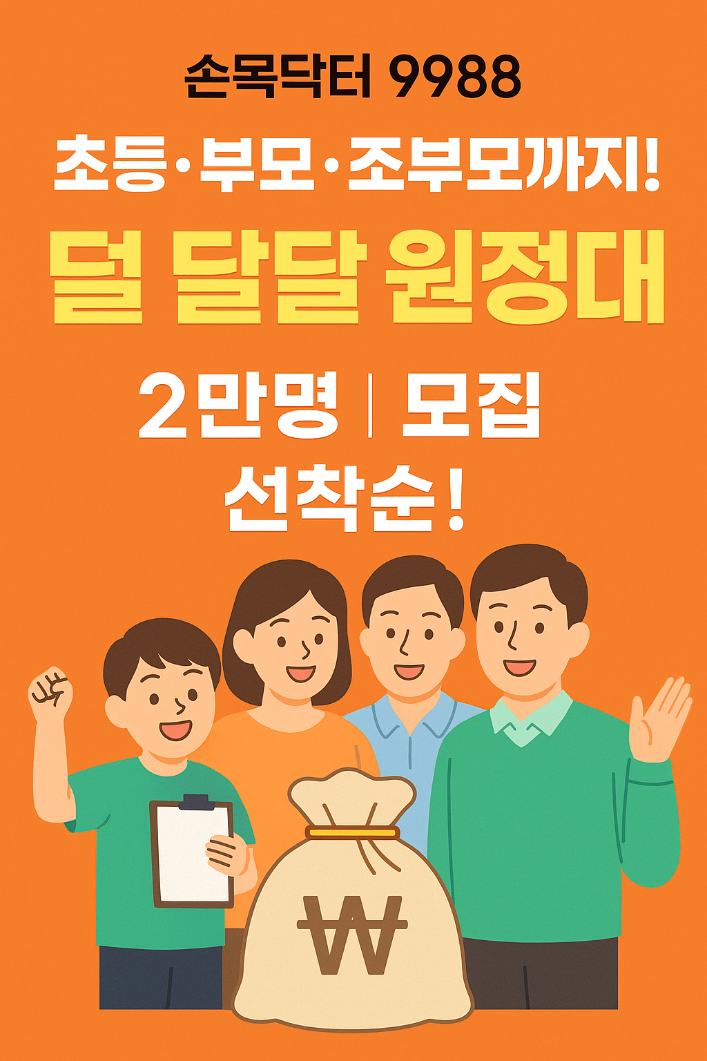 손목닥터9988 덜달달 원정대 모집 선착순!