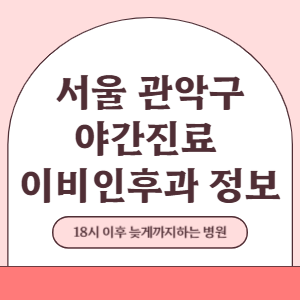 서울 관악구 야간진료 이비인후과 병원 (18시 이후 늦게까지하는 병원)