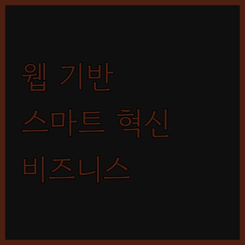 웹 기반 CMS, ERP, CRM 제