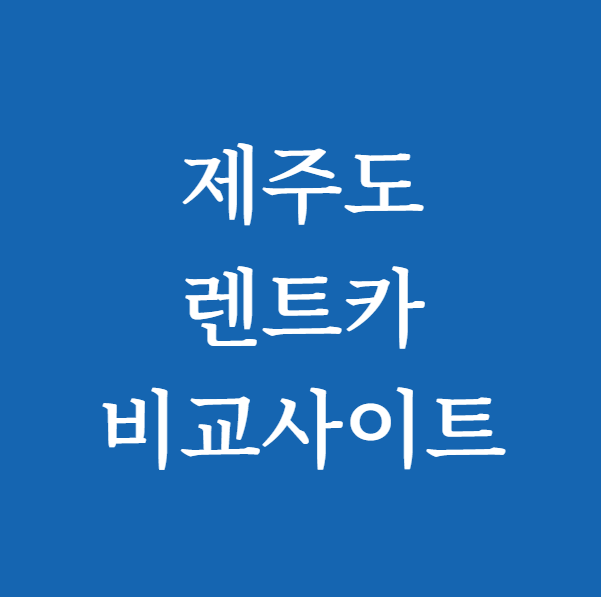 제주도 렌트카 비교사이트 꿀팁