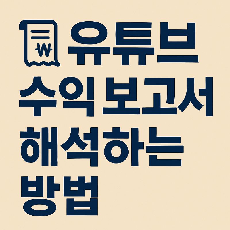 유튜브 수익 보고서 해석하는 방법