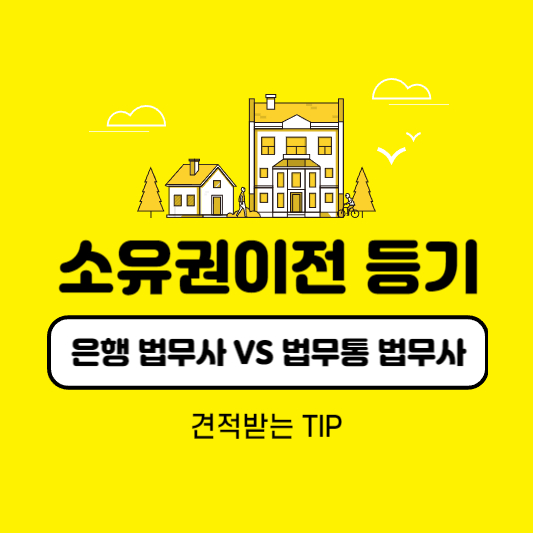 소유권이전등기 법무비