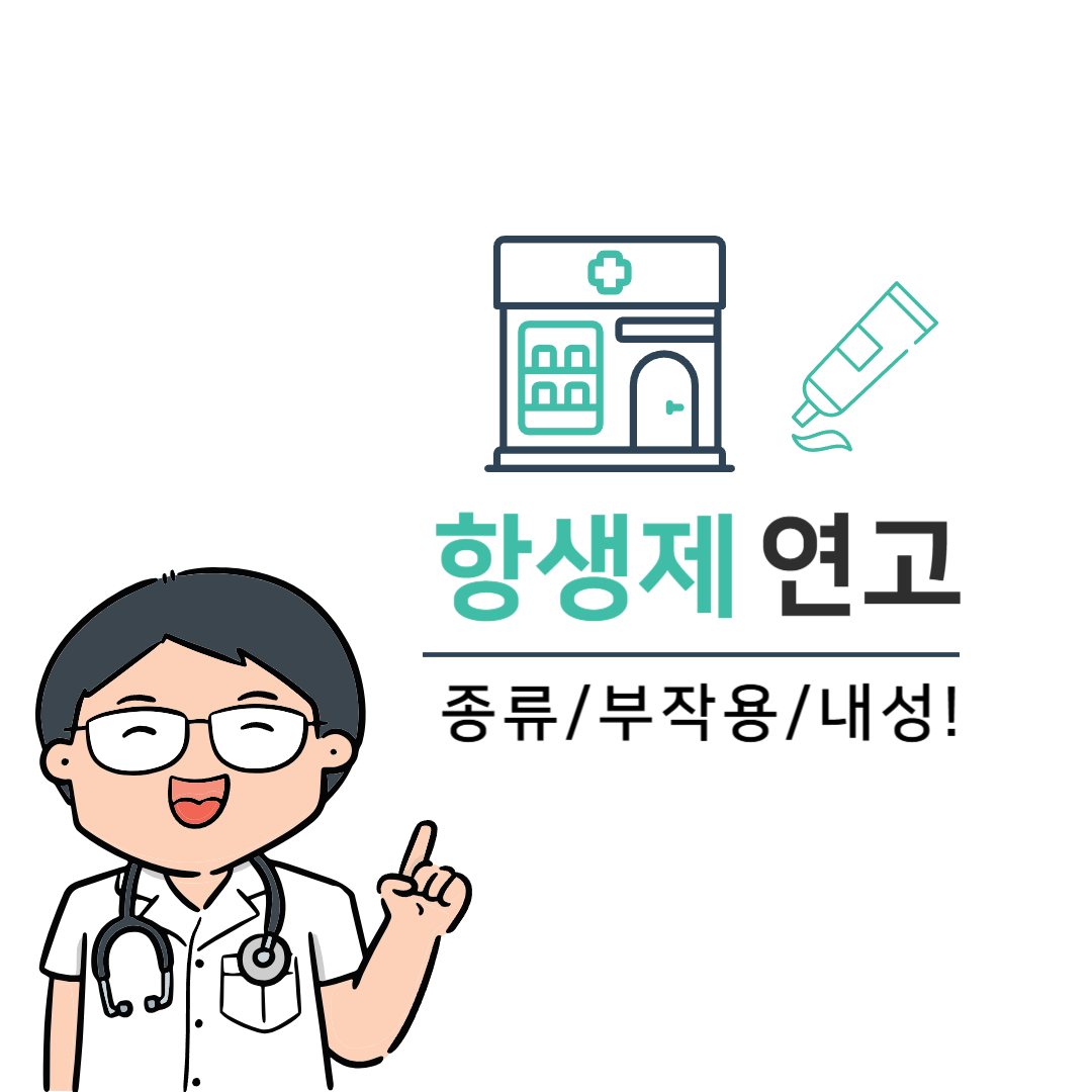 항생제 연고 종류와 부작용, 내성 완벽 정리