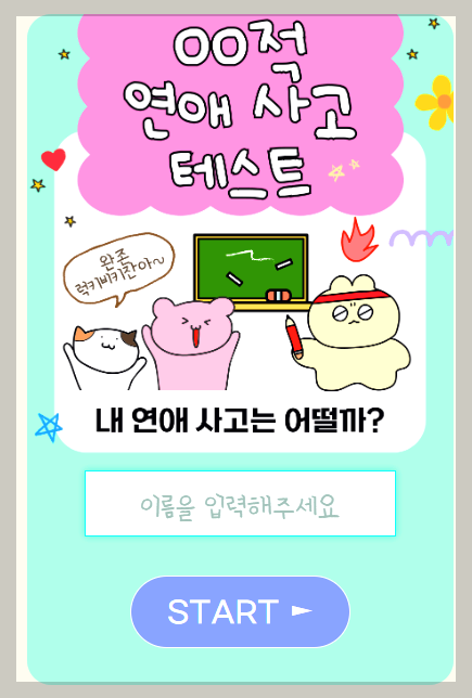 연애사고테스트