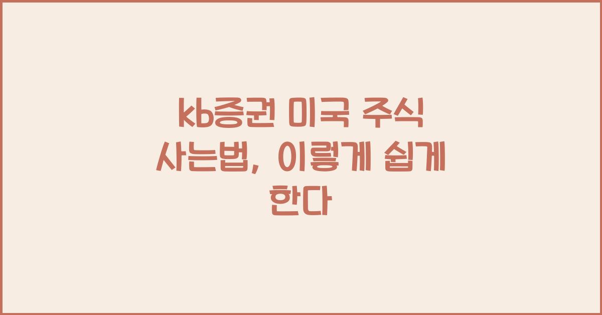 kb증권 미국 주식 사는법