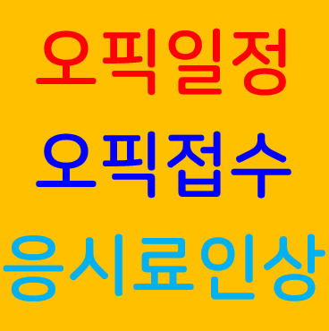 오픽 일정 확인 및 오픽 시험 접수