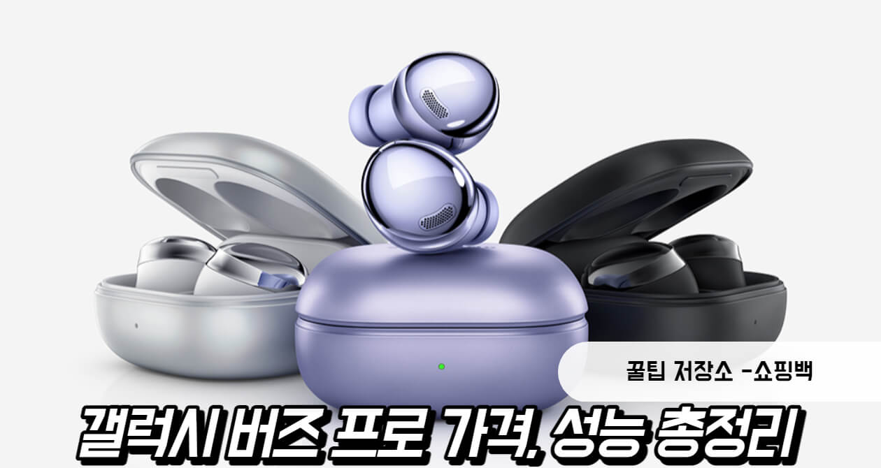 갤럭시 버즈 프로 가격, 성능, 출시일 정리