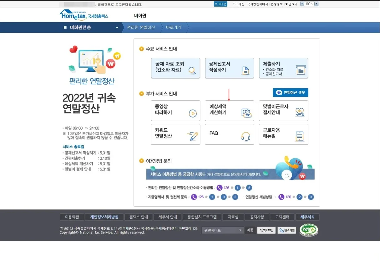 연말정산-환급금-조회