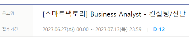 현대오토에버 스마트팩토리 Business Analyst - 컨설팅/진단~23년7월13일