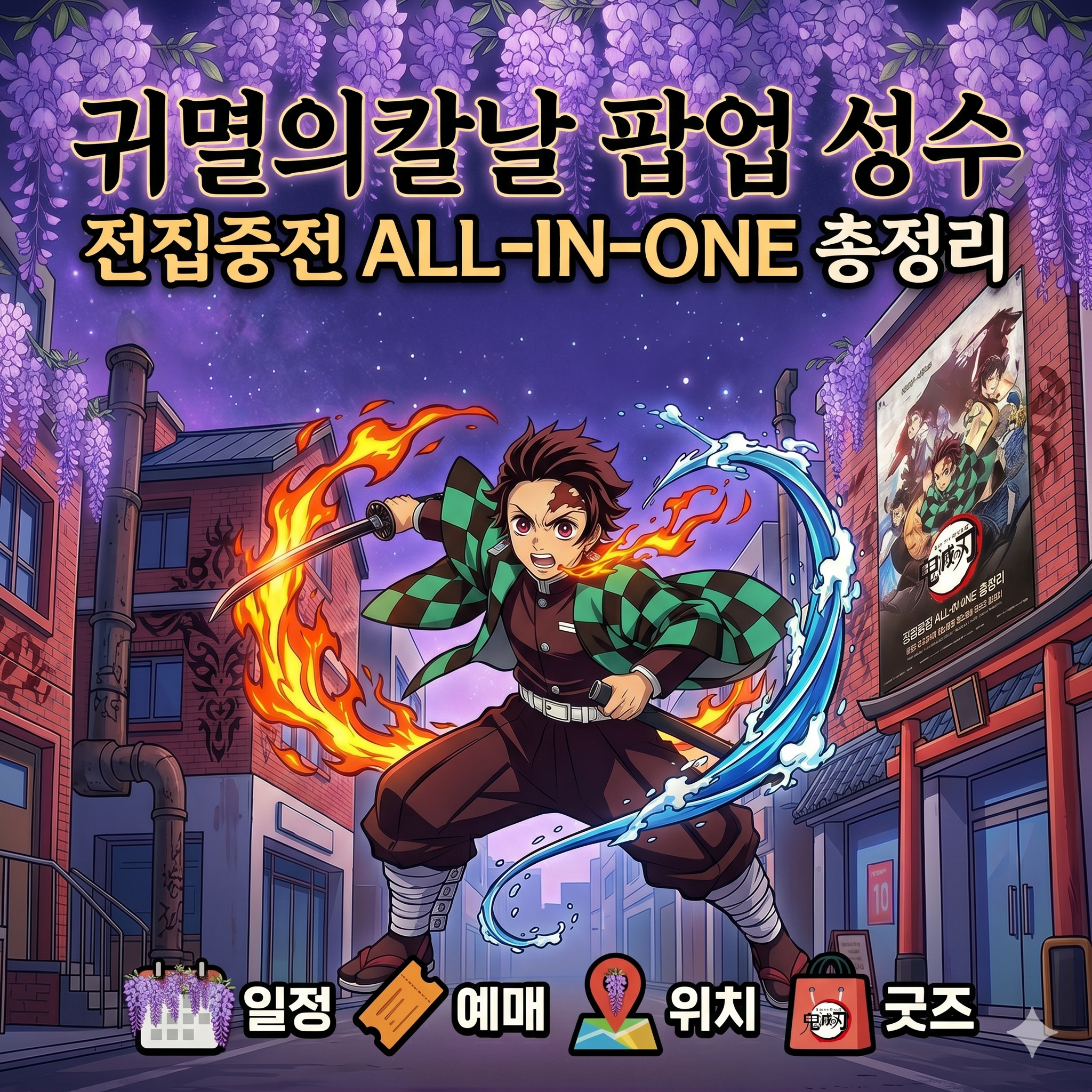 귀멸의칼날 팝업 성수 전집중전 일정 예약 위치 굿즈 총정리
