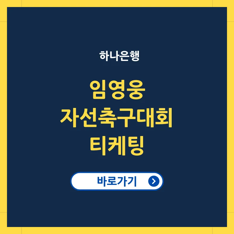 하나은행 임영웅 자선축구대회 티케팅 실시간 생중계 보는 곳