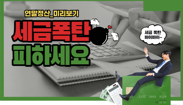 연말정산 미리보기