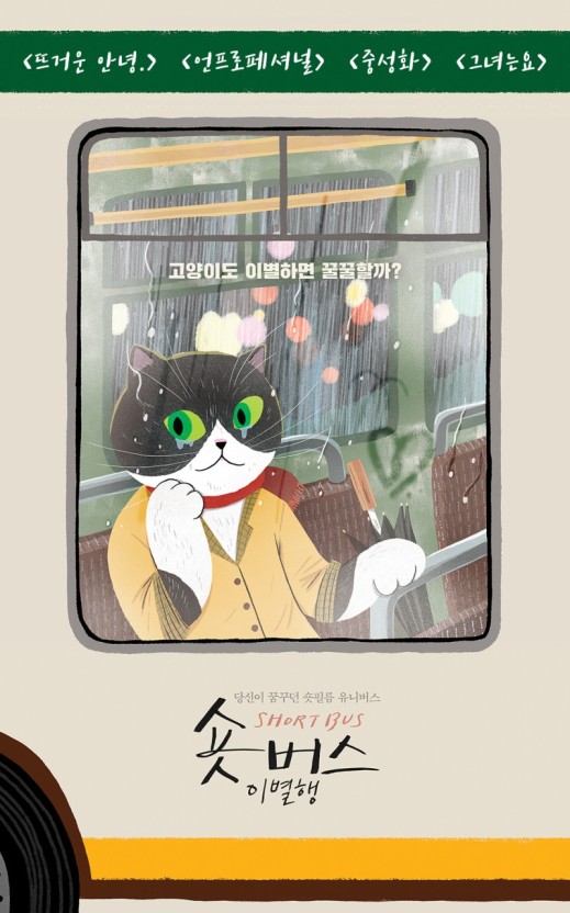숏버스 이별행 포스터 모습