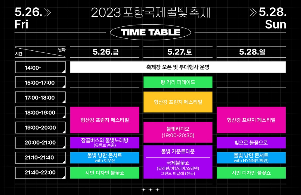 2023 포항국제불빛축제 행사 일정표