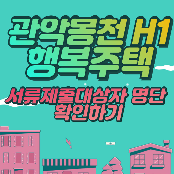 관악봉천 H1 행복주택