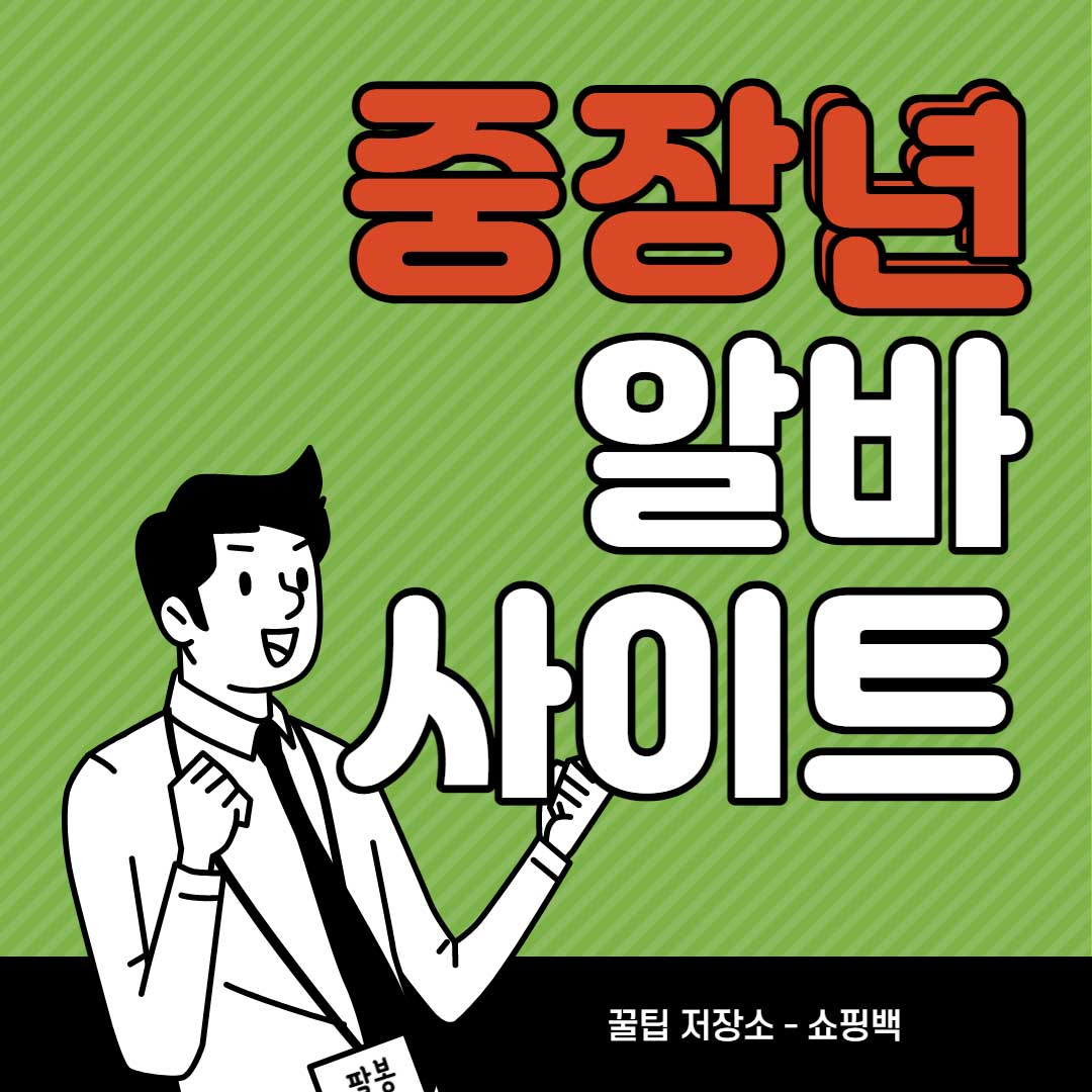 일자리-구하기-40대-50대-60대-알바-사이트-추천-BEST-4