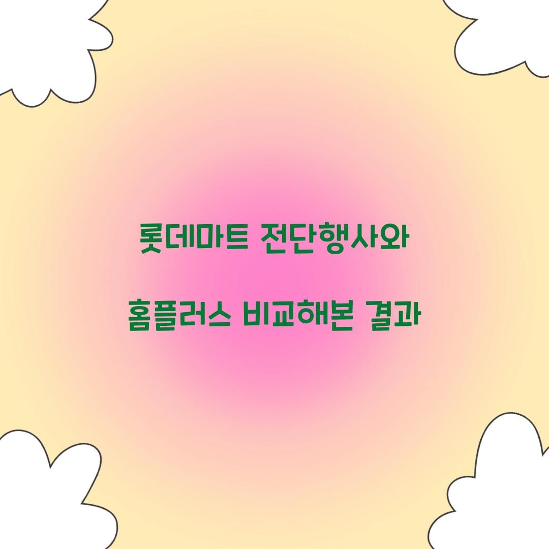 롯데마트 전단행사와 홈플러스 비교해본 결과