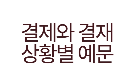 결제와 결재 상황별 예문