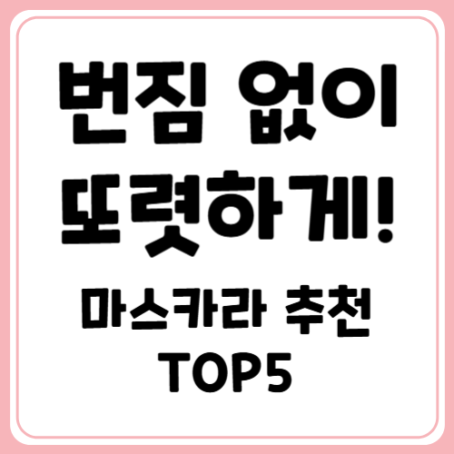 내추럴 메이크업 필수! 번짐 없는 마스카라 추천 TOP5