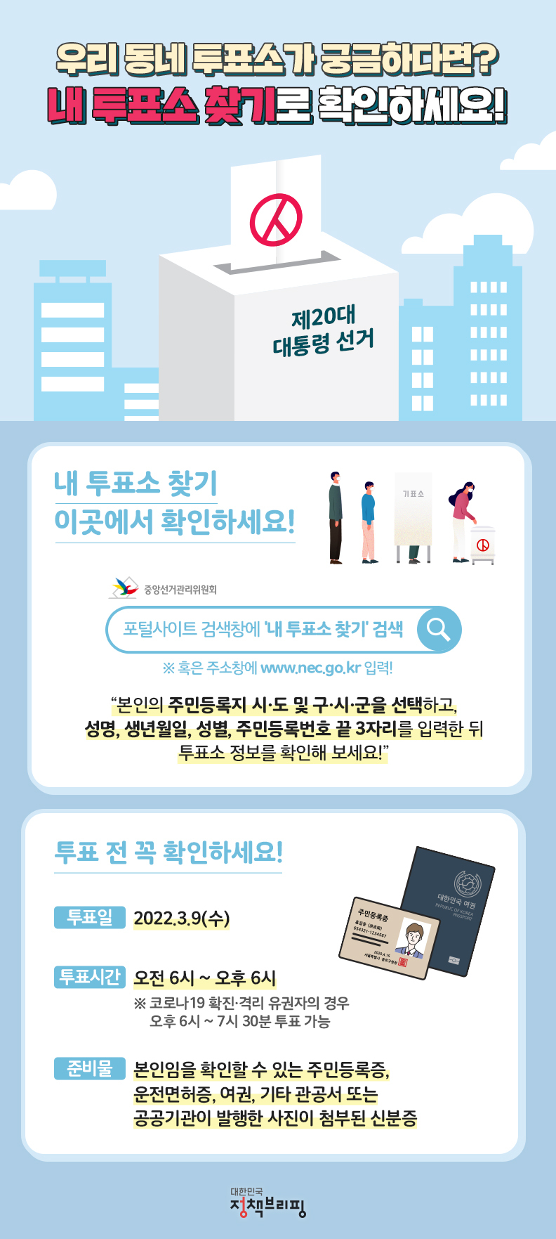 내-투표소-찾기