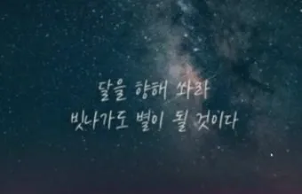 달을 향해 쏴라 레스 브라운 오늘의 명언과 자기계발 동기부여 문구 추천_5