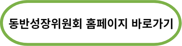 동반성장 위원회 홈피