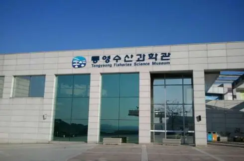 통영수산과학관