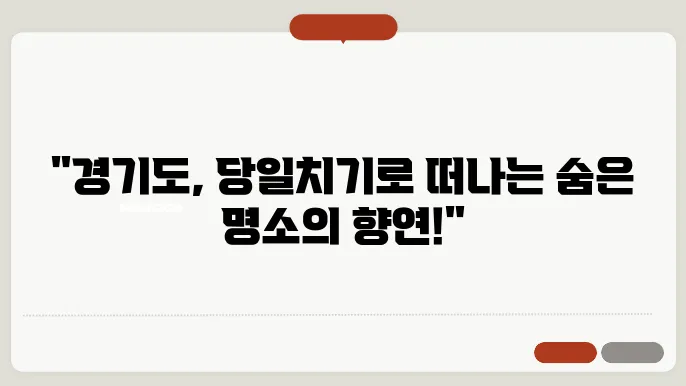 경기도 당일여행 갈만한곳