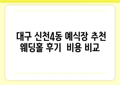 대구 예식장 비용