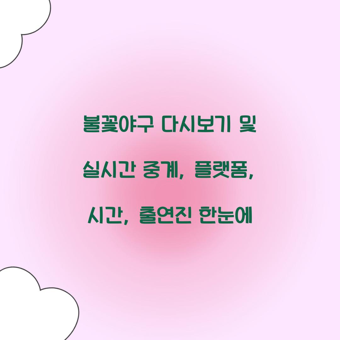 불꽃야구 다시보기