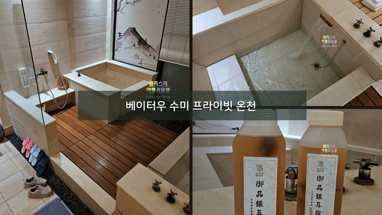 타이베이 온천 베이터우 수미 프라이빗 온천 솔직후기 강추! sweet me