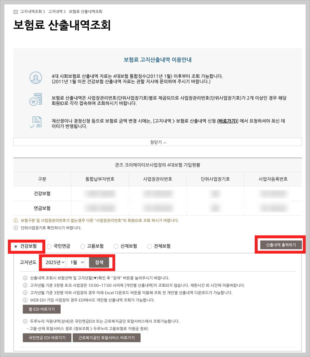 건강보험료 개인별 산출내역서 발급방법