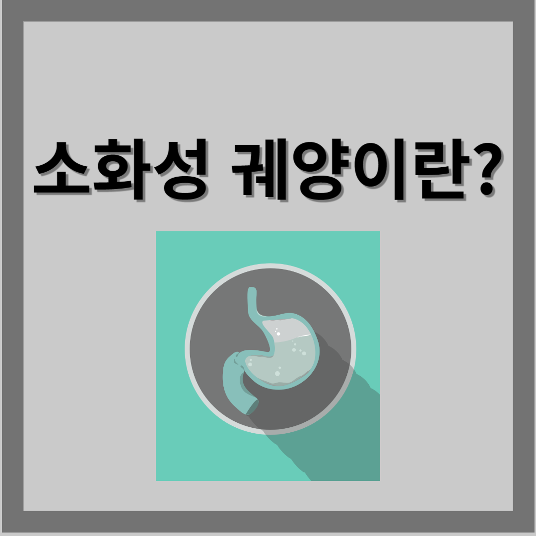 소화성궤양
