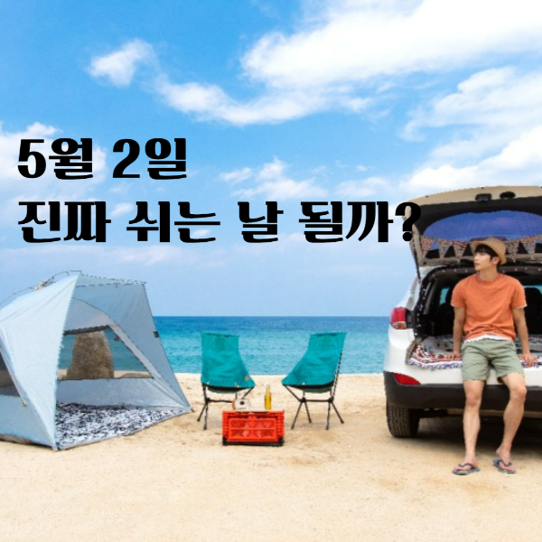 2025년 5월 2일 임시공휴일 지정 여부와 황금연휴 정보 안내 썸네일