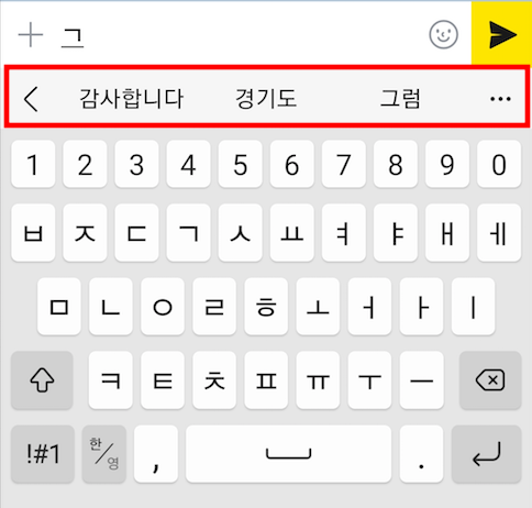 카톡 자동완성글 없애기