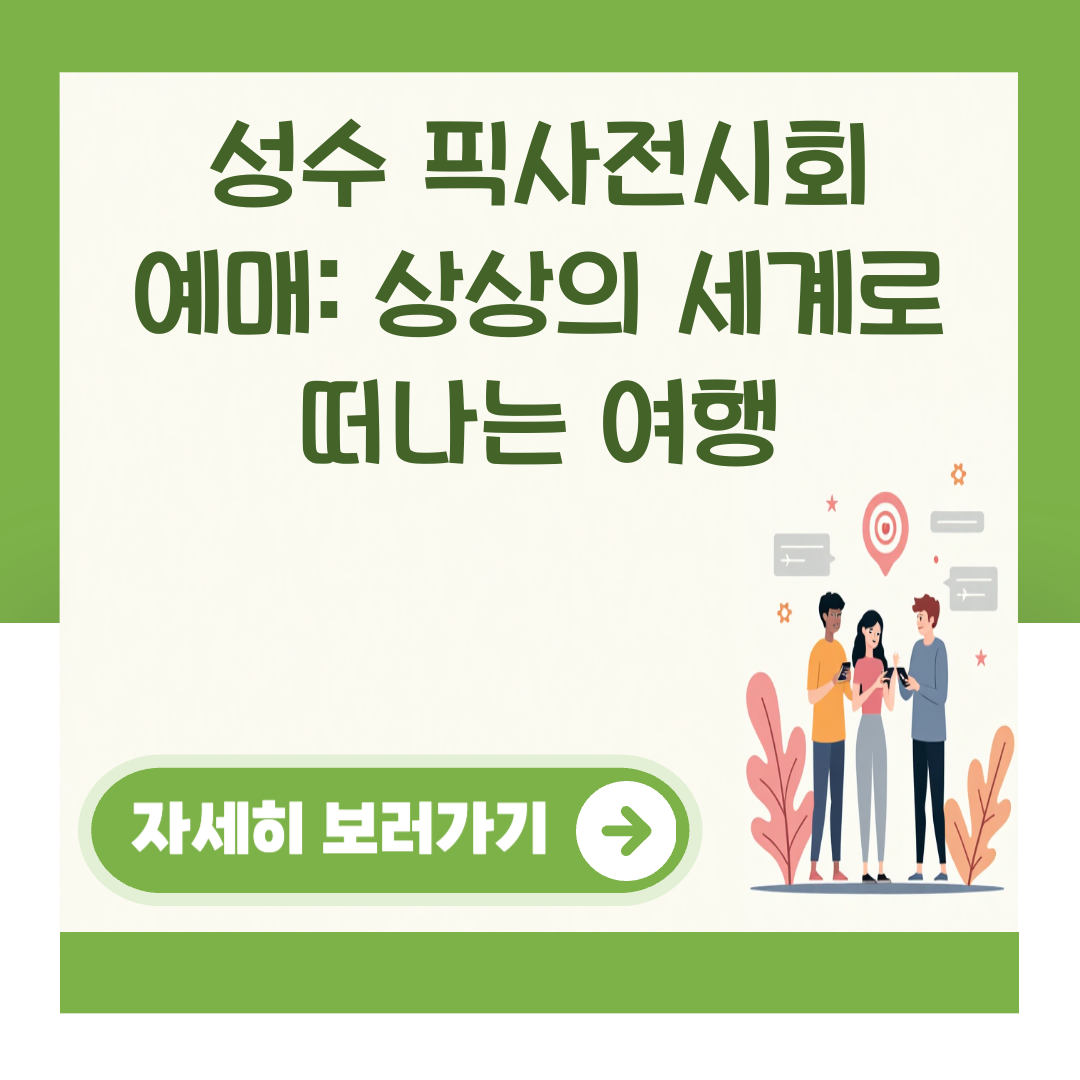 성수 픽사전시회 예매: 상상의 세계로 떠나는 여행 대표 이미지