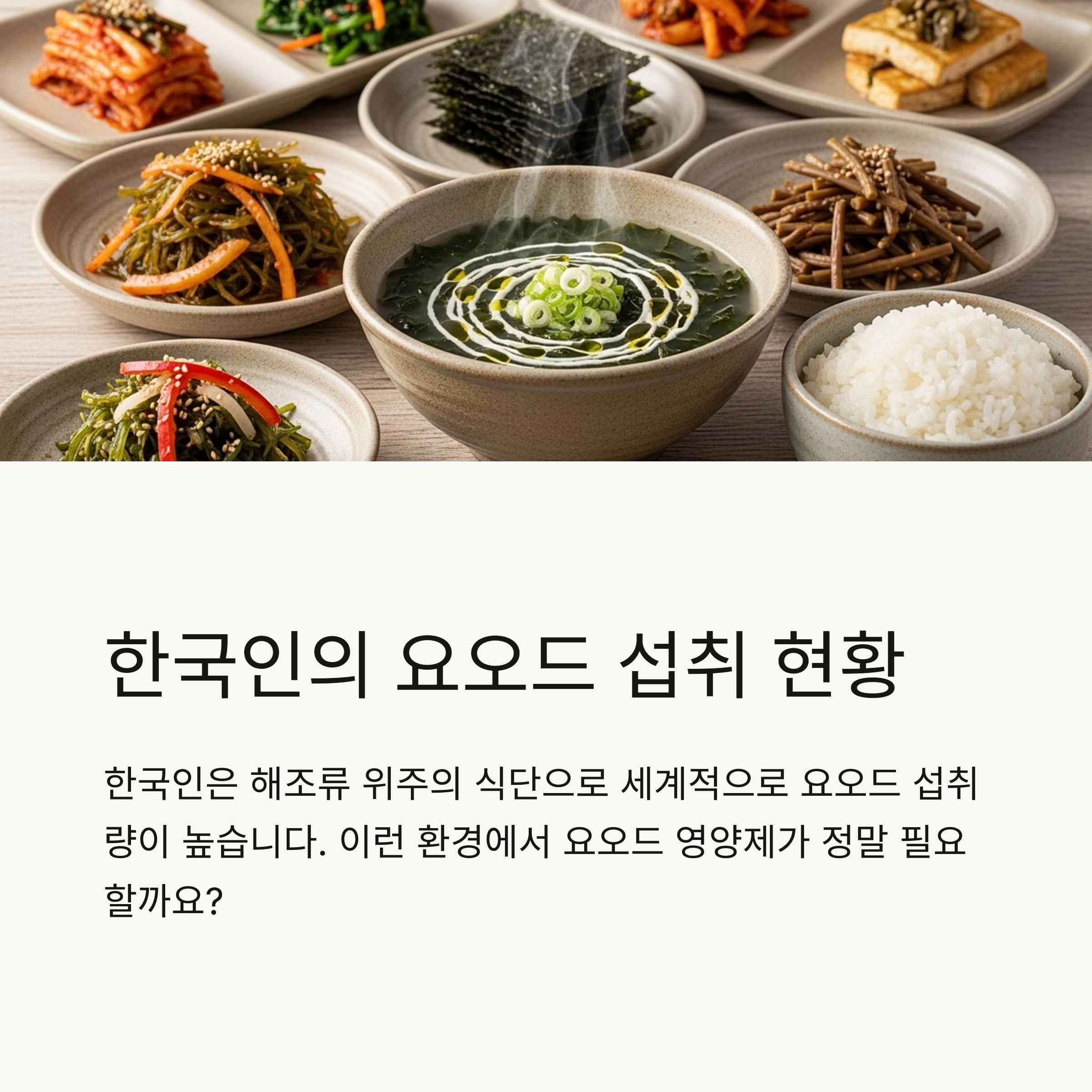한국인의 요오드 섭취 현황