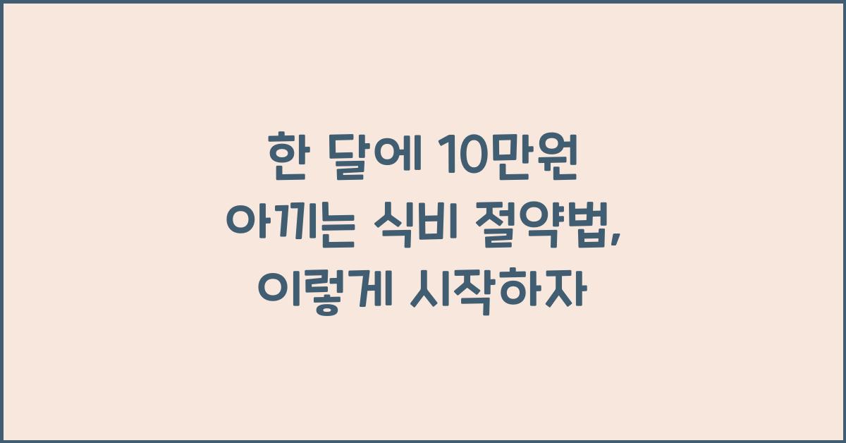 한 달에 10만원 아끼는 식비 절약법