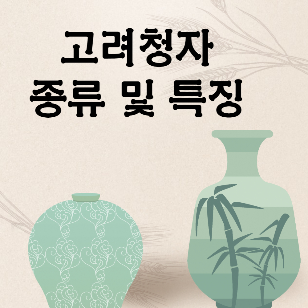 신비한 고려청자의 종류와 특징