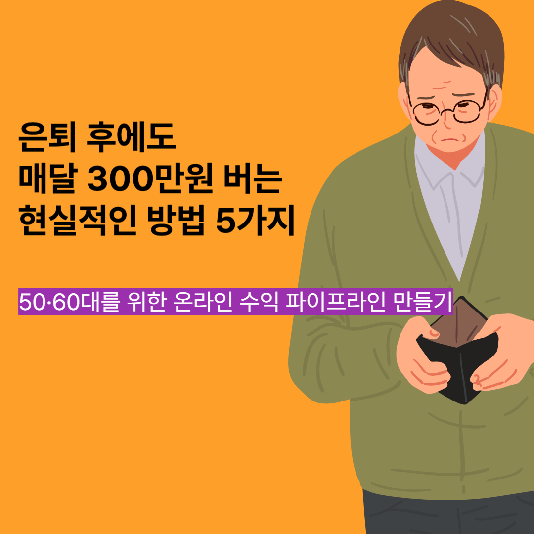 은퇴후수익